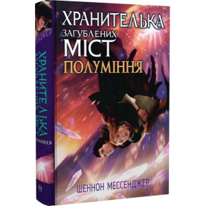 Хранителька загублених міст. Книжка 3. Полуміння