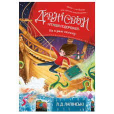 Дивні світи. Агенція подорожей. На краю океану. Книжка 2 Дивні світи. Агенція подорожей. На краю океану. Книжка 2