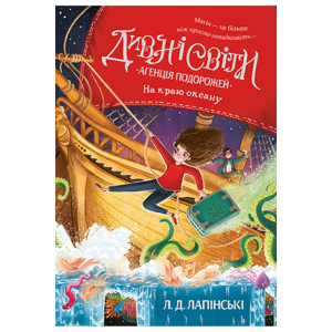 Дивні світи. Агенція подорожей. На краю океану. Книжка 2 Дивні світи. Агенція подорожей. На краю океану. Книжка 2