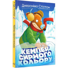 Кемпер сирного кольору. Книжка 5