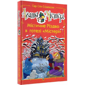 Агата Містері. Містичне Різдво в готелі «Містері» (спецвипуск)