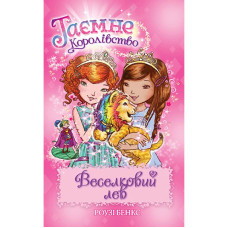 Таємне королівство. Книжка 22. Веселковий лев