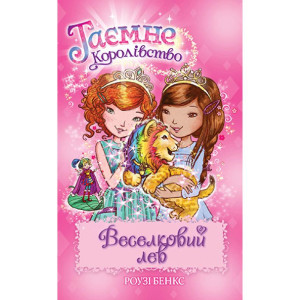 Таємне королівство. Книжка 22. Веселковий лев