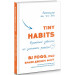 Tiny Habits. Крихітні звички, які змінюють життя
