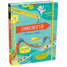 Інженерія. Класна наука Інженерія. Класна наука