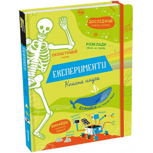Експеременти. Класна наука