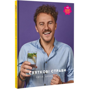 Святкові страви | Євген Клопотенко