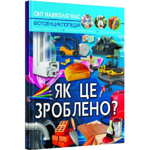  Світ навколо нас. Як це зроблено?