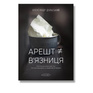 Арешт ≠ в’язниця