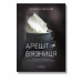 Арешт ≠ в’язниця