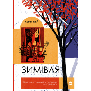 Зимівля. Цінність відпочинку й усамітнення в скрутні часи