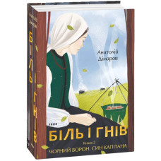 Біль і гнів. Кн. 2. Чорний ворон. Син капітана