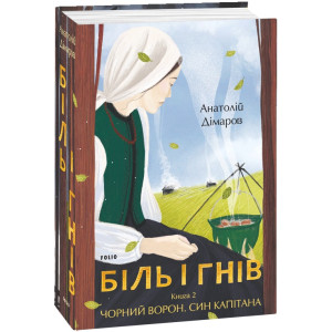 Біль і гнів. Кн. 2. Чорний ворон. Син капітана