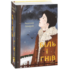 Біль і гнів. Кн.1