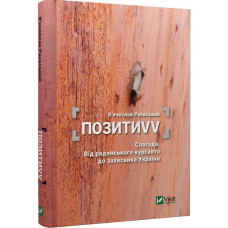 ПозитиVV. Спогади. Від радянського курсанта до захисника України ПозитиVV. Спогади. Від радянського курсанта до захисника України