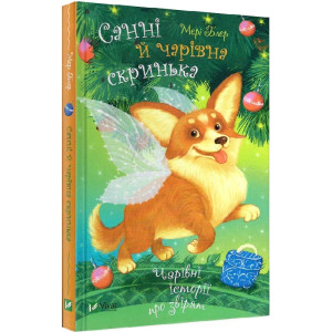 Санні й чарівна скринька Санні й чарівна скринька