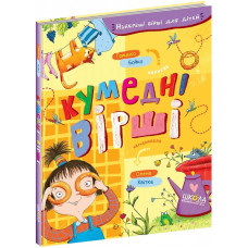 Кумедні вірші