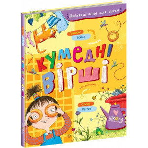 Кумедні вірші Кумедні вірші