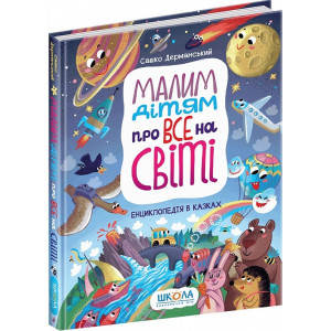 Малим дітям про все на світі. Енциклопедія в казках Малим дітям про все на світі. Енциклопедія в казках