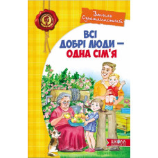 ВСІ ДОБРІ ЛЮДИ - ОДНА СІМ`Я
