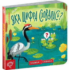 ЯКА ЦИФРА СХОВАЛАСЬ?