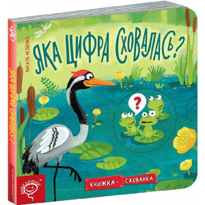 ЯКА ЦИФРА СХОВАЛАСЬ? ЯКА ЦИФРА СХОВАЛАСЬ?
