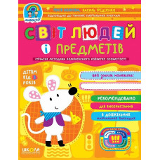 Світ людей і предметів (дітям від 3 років)