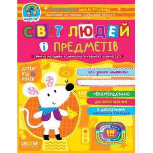 Світ людей і предметів (дітям від 3 років)