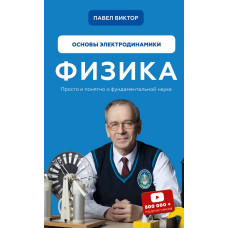 Физика. Основы электродинамики