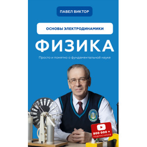 Физика. Основы электродинамики