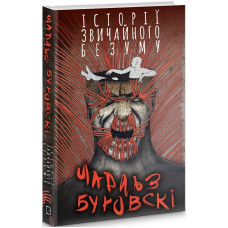 Історії звичайного безуму