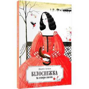 Білосніжка і сім гномів. Брати Грімм (іл. М. Міхальська)