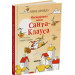 Несподівана місія Санта-Клауса