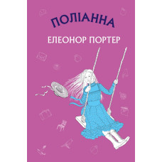 Поліанна: роман (ШС)
