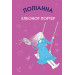 Поліанна: роман (ШС)