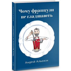 Чому французи не гладшають