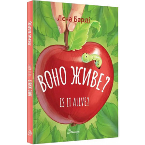 Воно живе? / Is it alive?