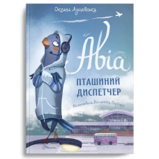 Авіа, пташиний диспетчер