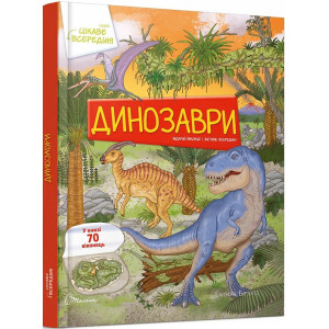 Динозаври (Українська)