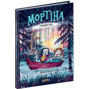 Мортіна і таємниче озеро. Книга 4