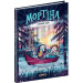 Мортіна і таємниче озеро. Книга 4
