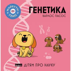 Генетика