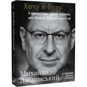 Хочу й буду. 6 правил щасливого життя, або Метод Лабковського в дії