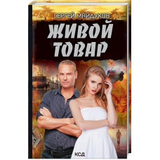 ЖИВОЙ ТОВАР Майдуков изд.КСД