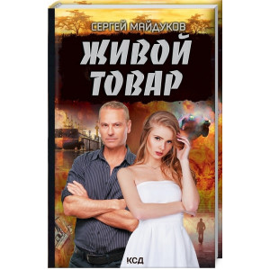 ЖИВОЙ ТОВАР Майдуков изд.КСД
