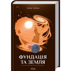 Фундація. Книга 5. Фундація та Земля