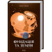 Фундація. Книга 5. Фундація та Земля