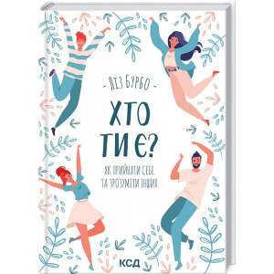 ХТО ТИ Є? ЯК ПРИЙНЯТИ СЕБЕ ТА ЗРОЗУМІТИ ІНШИХ Ліз Бурбо вид.КСД
