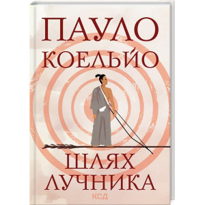 ШЛЯХ ЛУЧНИКА Коельйо вид.КСД