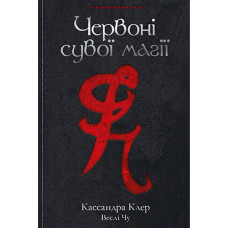 Червоні сувої магії. Книга 1. Найдревніші прокляття